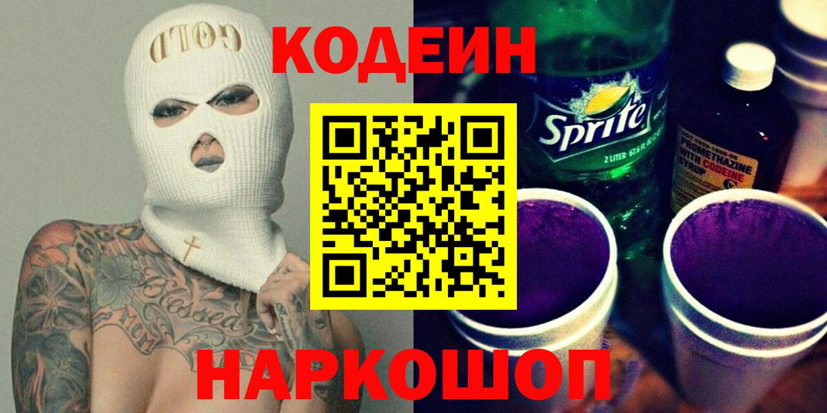 Кодеиновый сироп Lean Purple Drank  Вход с VPN  Codein напиток Lean (лин)  Нижний Новгород 